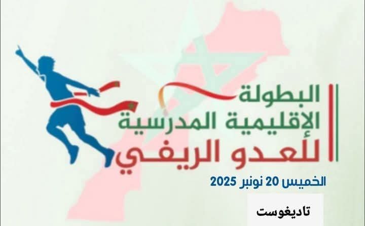 غذا الخميس 20 نونبر 2025 البطولة الإقليمية المدرسية للعدو الريفي بجماعة تاديغوست.